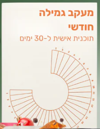 חוברת מעקב גמילה
