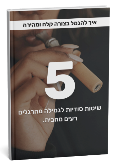 חוברת דיגיטלית - טיפים לגמילה קלה