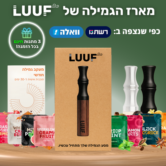 משאף הגמילה - LUUF