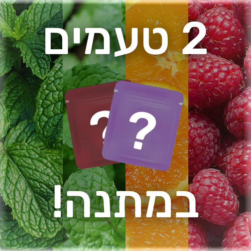 2 טעמים במתנה!