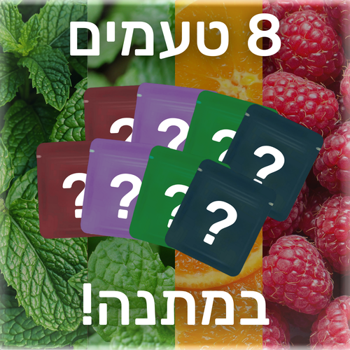 8 טעמים במתנה!