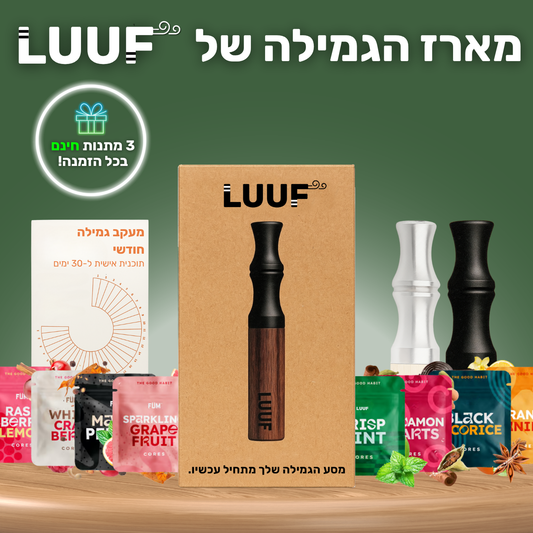 מארז הגמילה - Luuf™